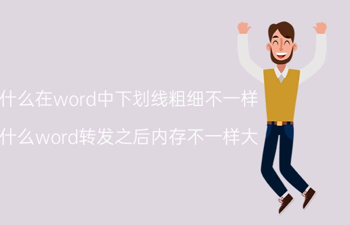 为什么在word中下划线粗细不一样 为什么word转发之后内存不一样大？